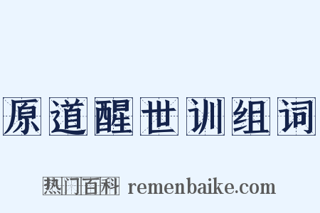 原道醒世训组词是什么意思的图片